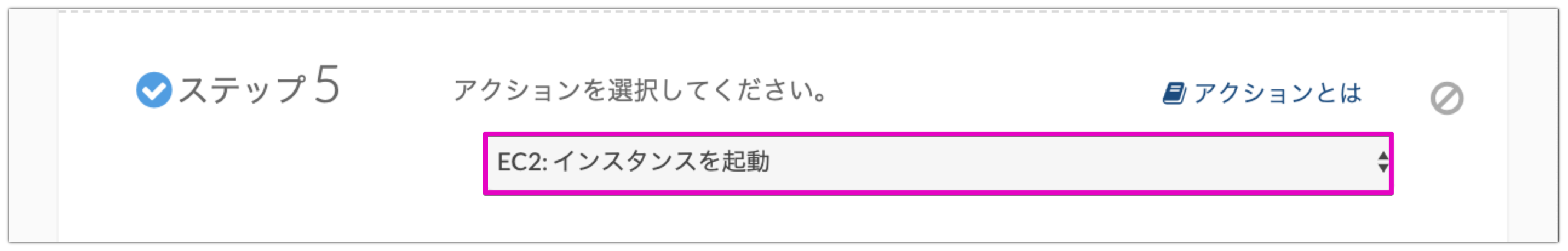 ステップ5