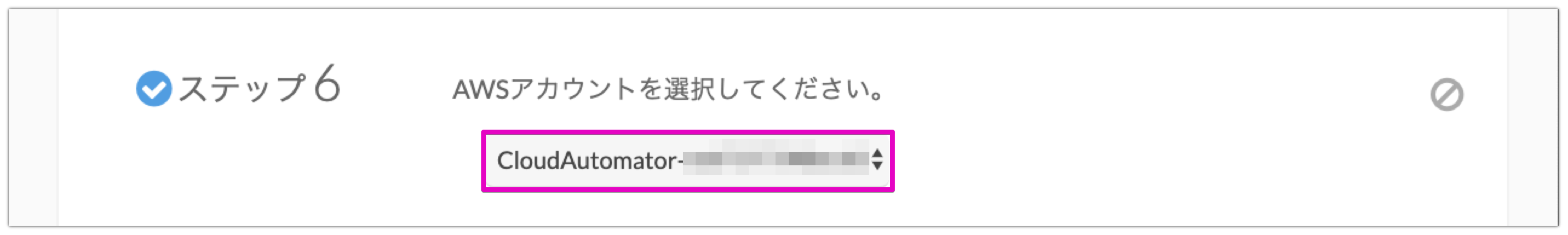 ステップ6