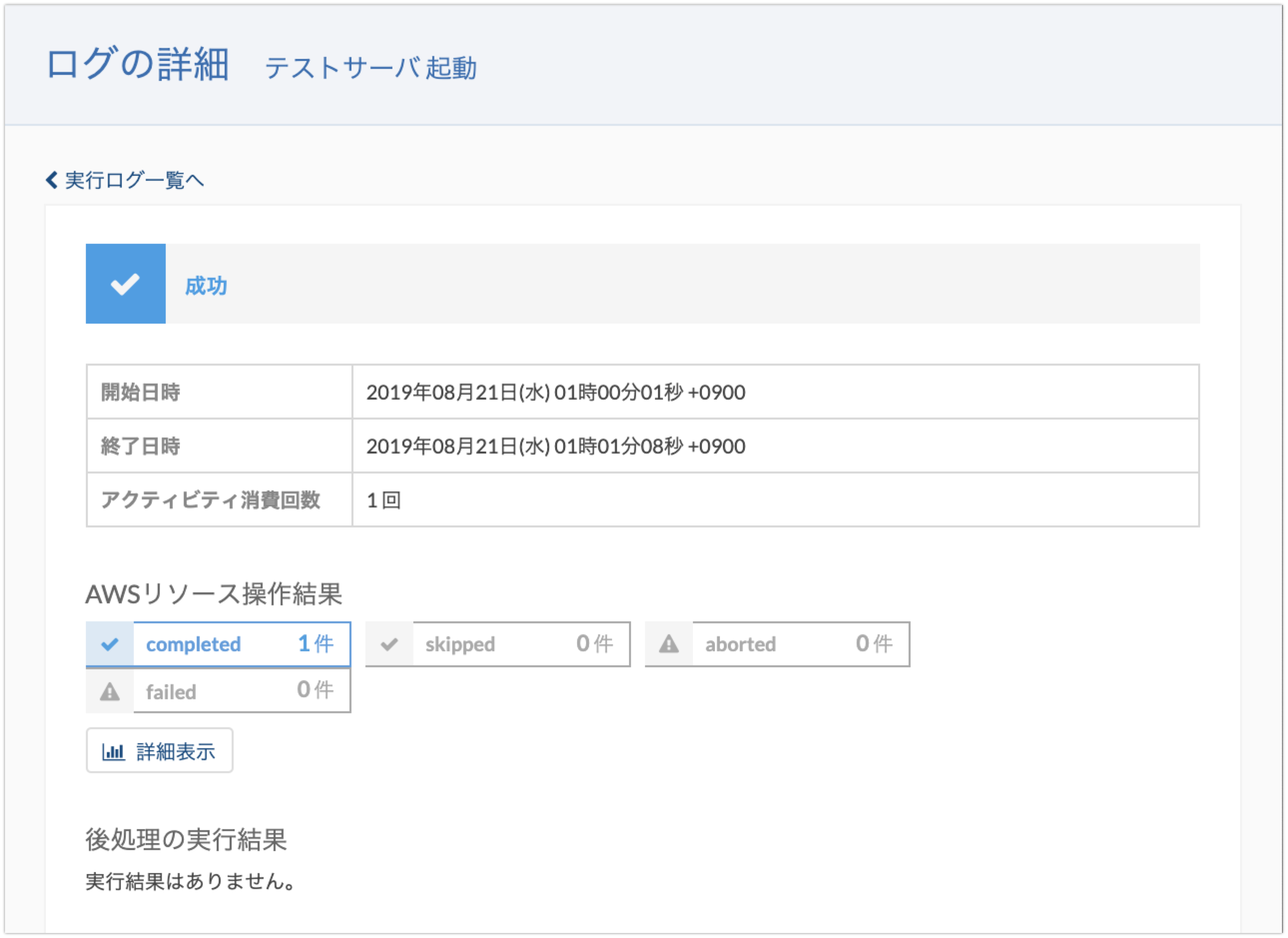 実行ログ詳細