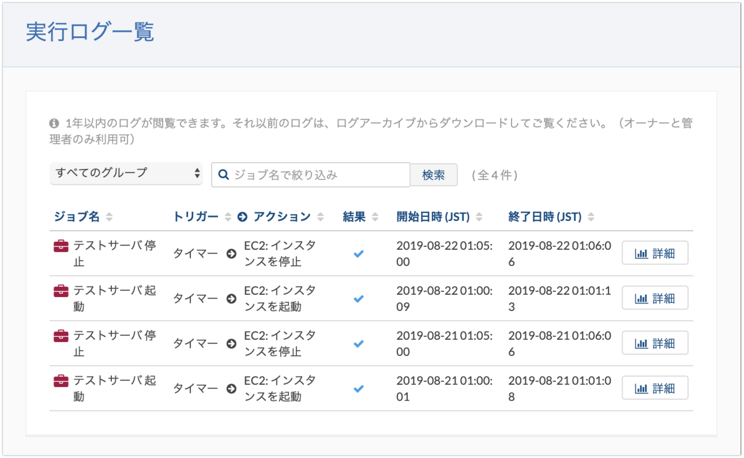 実行ログ一覧